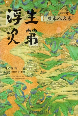 浮生次第：寻迹“唐宋八