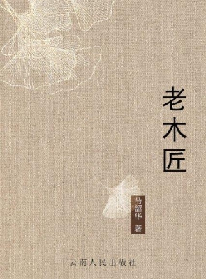 老木匠