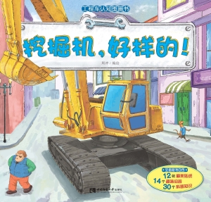 工程车认知图画书——