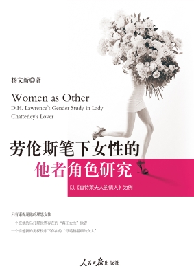 劳伦斯笔下女性的他者