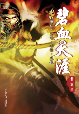 碧血天涯