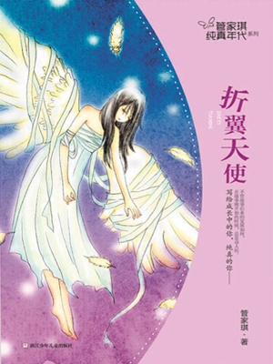 折翼天使