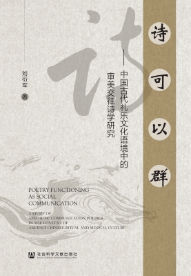 诗可以群——中国古代