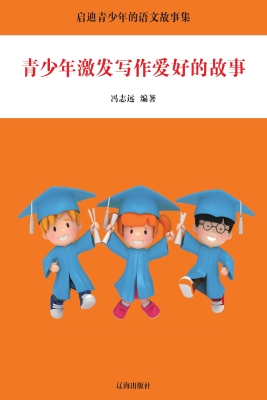 青少年激发写作爱好的