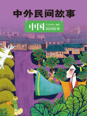 中外民间故事（中国民间