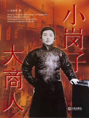 小岗子　大商人