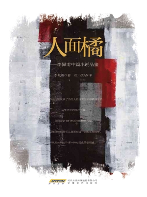 人面橘——何弘点评李