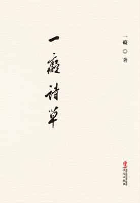 一痴诗草