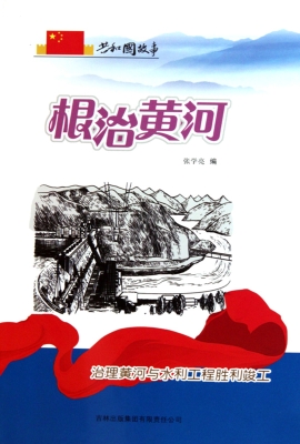根治黄河：治理黄河与水