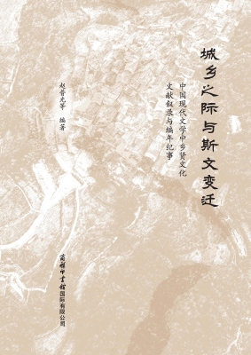 城乡之际与斯文变迁：中
