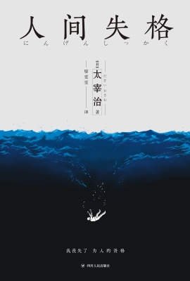 人间失格