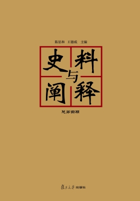 史料与阐释（总第四期）