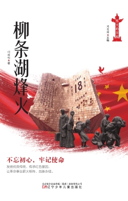 柳条湖烽火