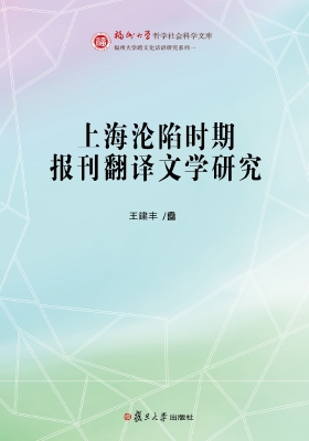 上海沦陷时期报刊翻译
