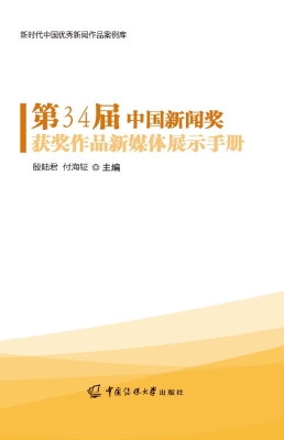 第34届中国新闻奖获奖