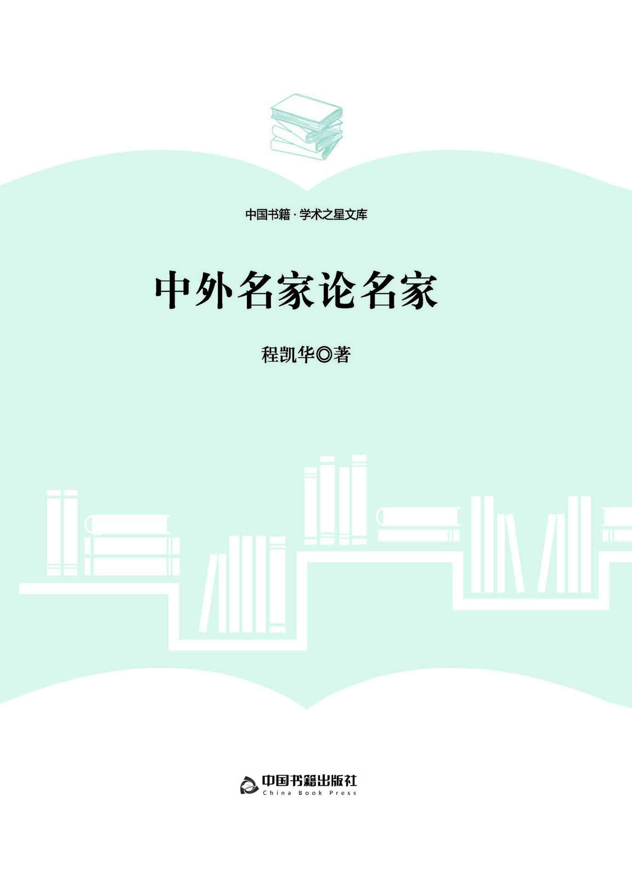 中外名家论名家