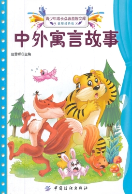 中外寓言故事
