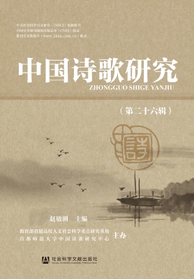 中国诗歌研究（第二十六