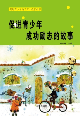 促进青少年成功励志的