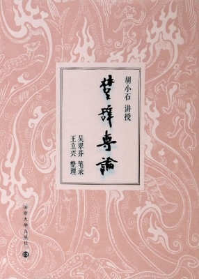 楚辞专论