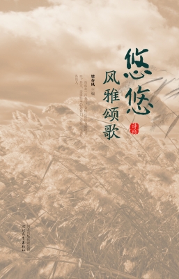 悠悠风雅颂歌