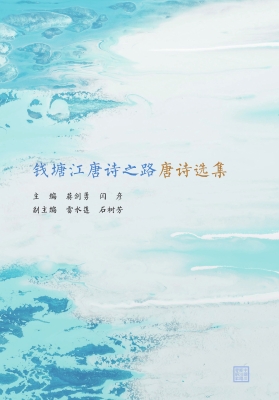 钱塘江唐诗之路唐诗选