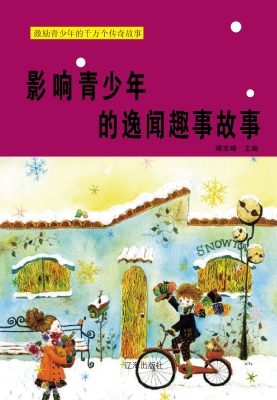 影响青少年的逸闻趣事