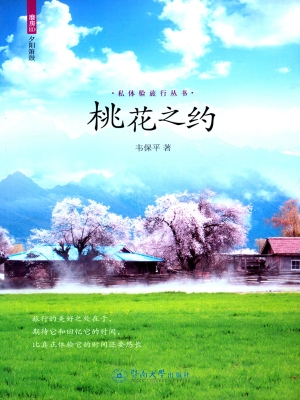 桃花之约