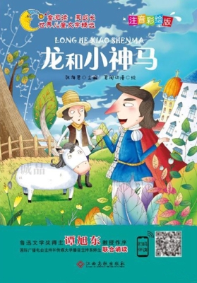 龙和小神马
