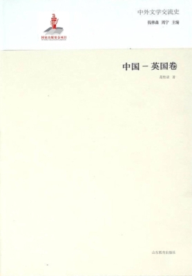 中外文学交流史——中