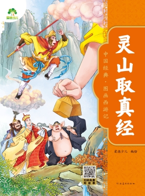 灵山取真经
