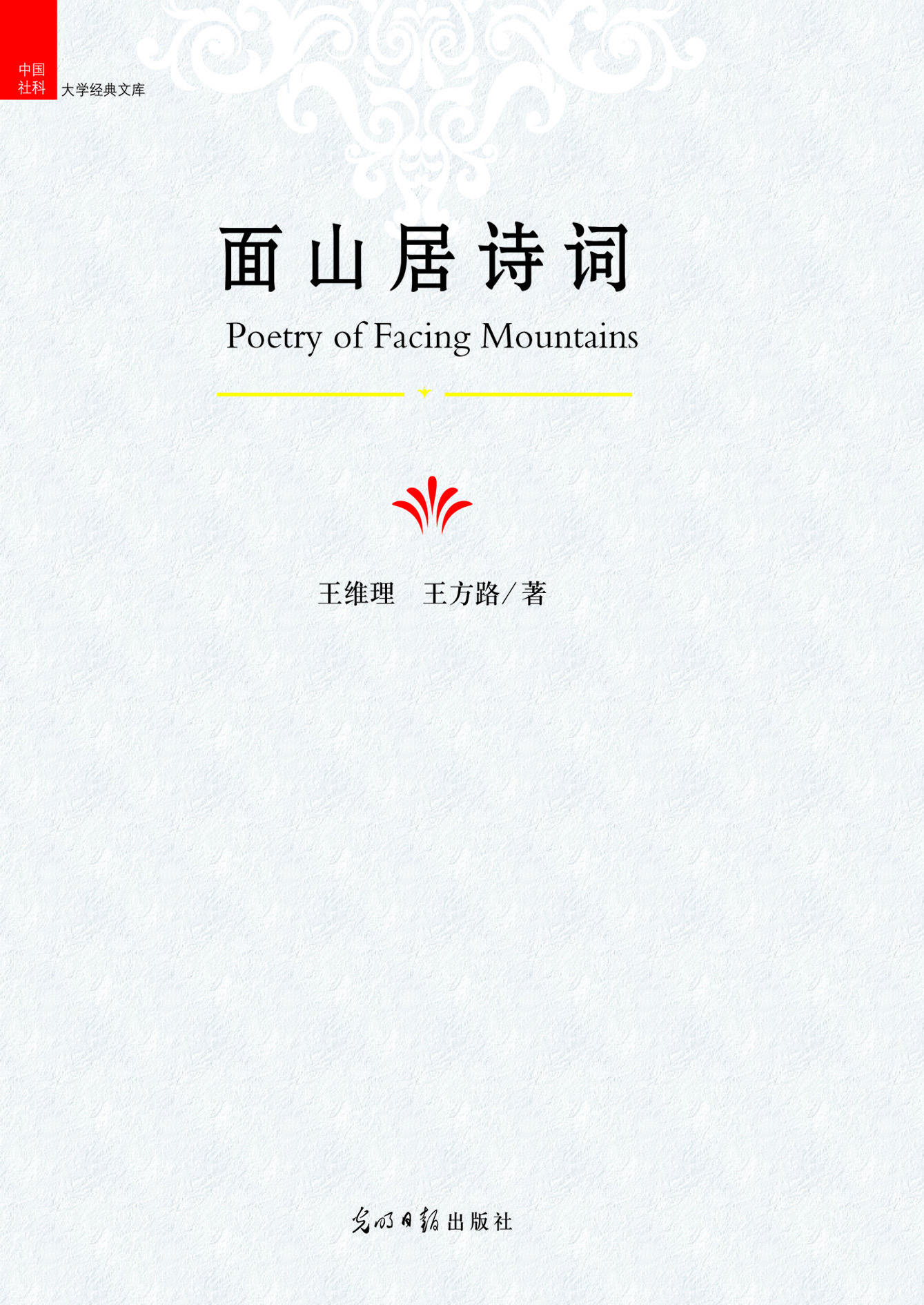 面山居诗词