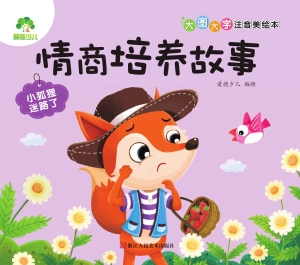 小狐狸迷路了