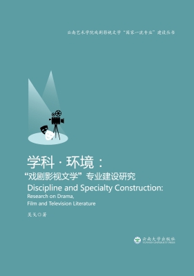 学科·环境：“戏剧影视