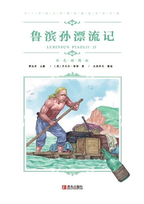 鲁滨孙漂流记