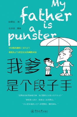 我爹是个段子手