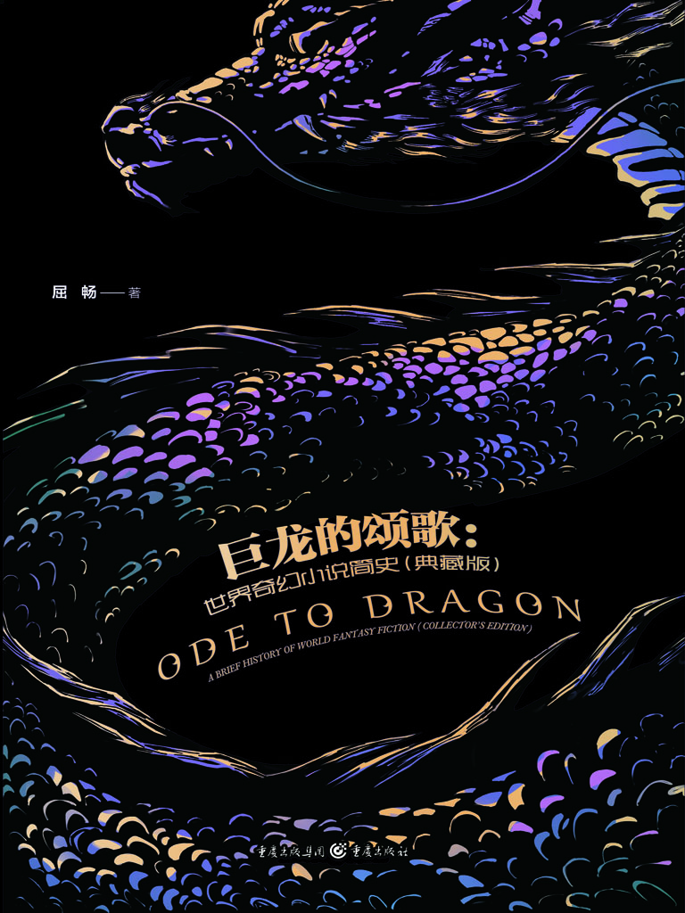 巨龙的颂歌：世界奇幻小