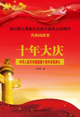 十年大庆：中华人民共和