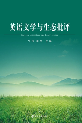 英语文学与生态批评