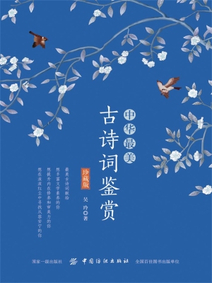 中华最美古诗词鉴赏（珍