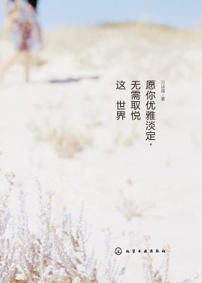 愿你优雅淡定，无需取悦