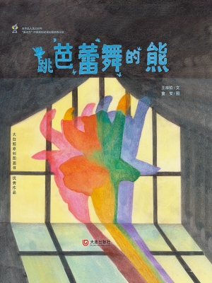 跳芭蕾舞的熊