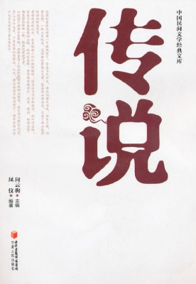 传说