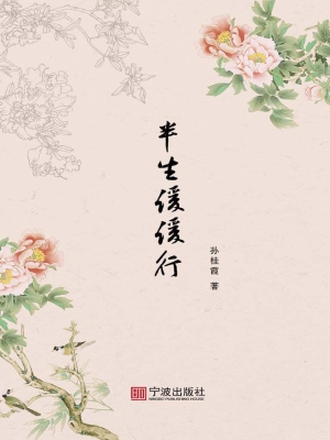 半生缓缓行