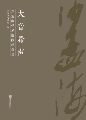 大音希声：沙孟海学术题