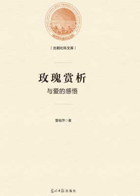 玫瑰赏析与爱的感悟