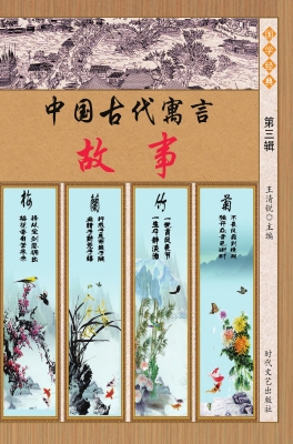 中国古代寓言故事·第