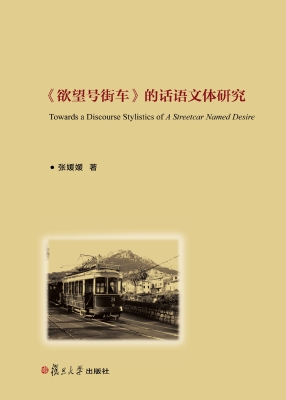 《欲望号街车》的话语