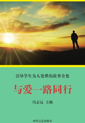 与爱一路同行