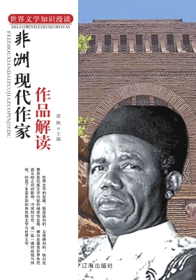 非洲现代作家作品解读